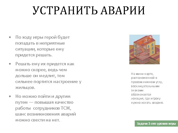 УСТРАНИТЬ АВАРИИ • По ходу игры герой будет попадать в неприятные ситуации, которые ему