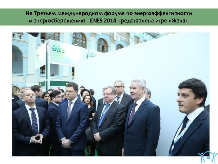 На Третьем международном форуме по энергоэффективности и энергосбережению - ENES 2014 представлена игре «Жэка»