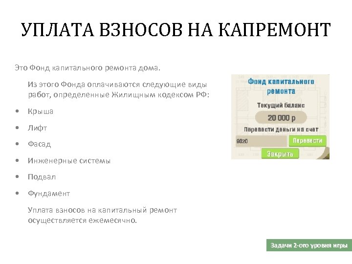 УПЛАТА ВЗНОСОВ НА КАПРЕМОНТ Это Фонд капитального ремонта дома. Из этого Фонда оплачиваются следующие