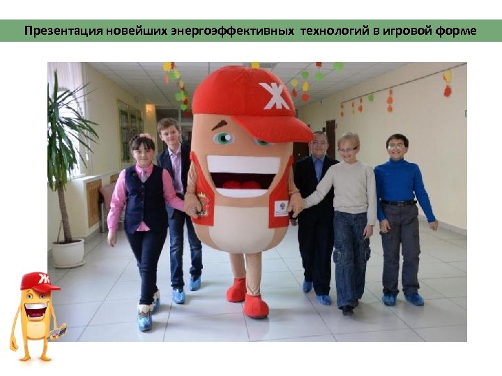 Презентация новейших энергоэффективных технологий в игровой форме 