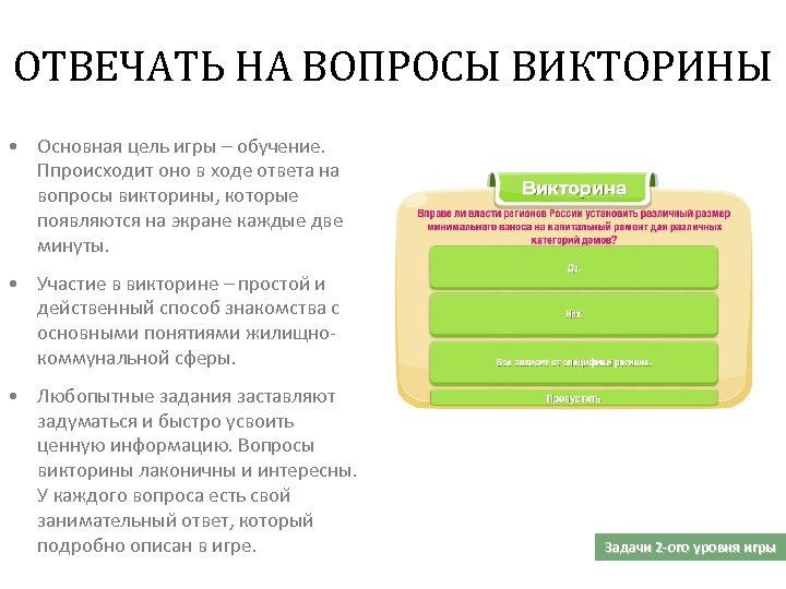 ОТВЕЧАТЬ НА ВОПРОСЫ ВИКТОРИНЫ • Основная цель игры – обучение. Ппроисходит оно в ходе