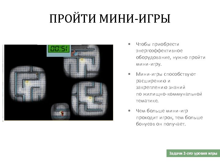 ПРОЙТИ МИНИ-ИГРЫ • Чтобы приобрести энергоэффективное оборудование, нужно пройти мини-игру. • Мини-игры способствуют расширению