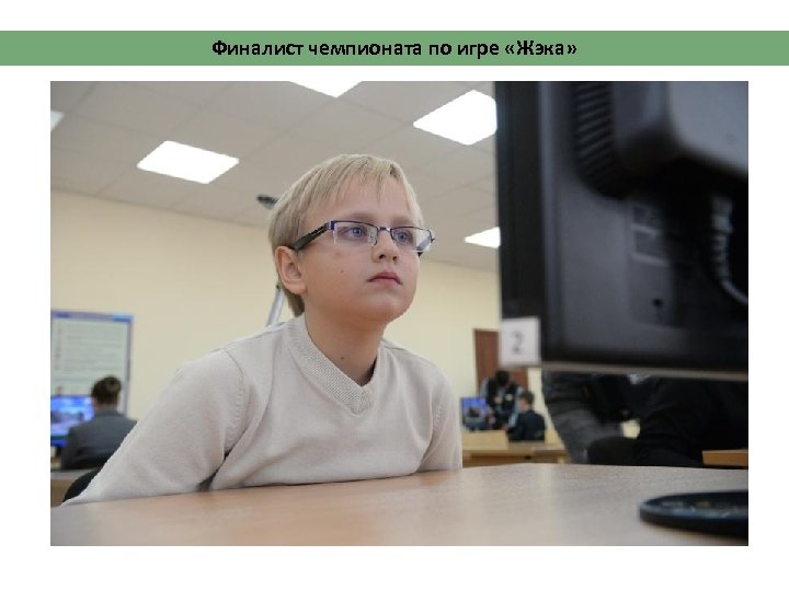 Финалист чемпионата по игре «Жэка» 
