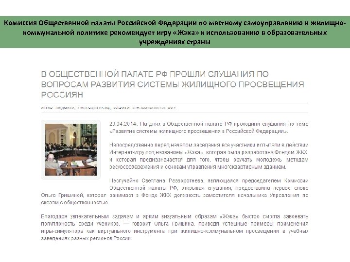 Комиссия Общественной палаты Российской Федерации по местному самоуправлению и жилищнокоммунальной политике рекомендует игру «Жэка»