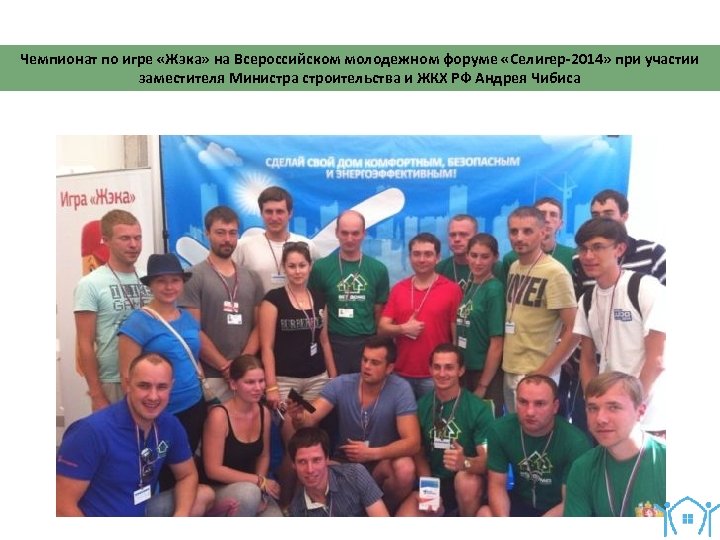 Чемпионат по игре «Жэка» на Всероссийском молодежном форуме «Селигер-2014» при участии заместителя Министра строительства