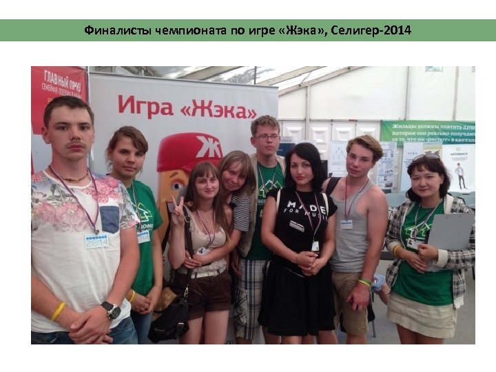 Финалисты чемпионата по игре «Жэка» , Селигер-2014 