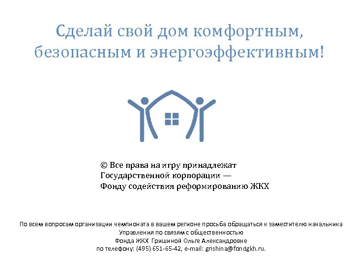 Сделай свой дом комфортным, безопасным и энергоэффективным! © Все права на игру принадлежат Государственной