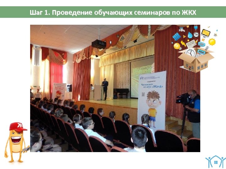 Шаг 1. Проведение обучающих семинаров по ЖКХ 