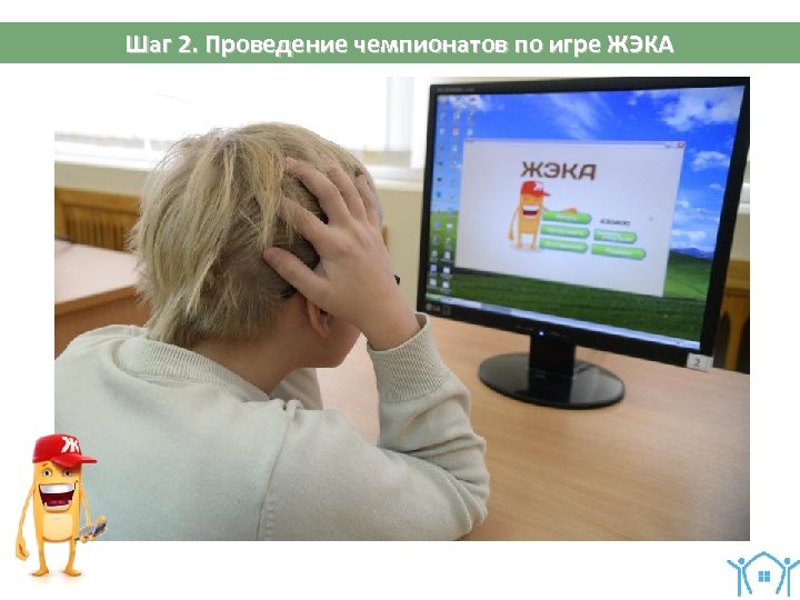 Шаг 2. Проведение чемпионатов по игре ЖЭКА 