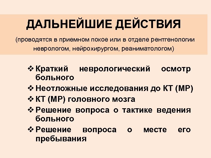 ДАЛЬНЕЙШИЕ ДЕЙСТВИЯ (проводятся в приемном покое или в отделе рентгенологии неврологом, нейрохирургом, реаниматологом) v