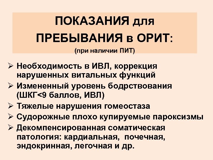 ПОКАЗАНИЯ для ПРЕБЫВАНИЯ в ОРИТ: (при наличии ПИТ) Ø Необходимость в ИВЛ, коррекция нарушенных