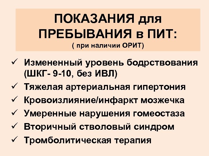 ПОКАЗАНИЯ для ПРЕБЫВАНИЯ в ПИТ: ( при наличии ОРИТ) ü Измененный уровень бодрствования (ШКГ-