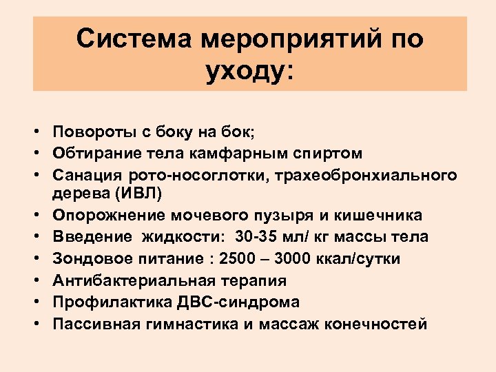 Система мероприятий по уходу: • Повороты с боку на бок; • Обтирание тела камфарным