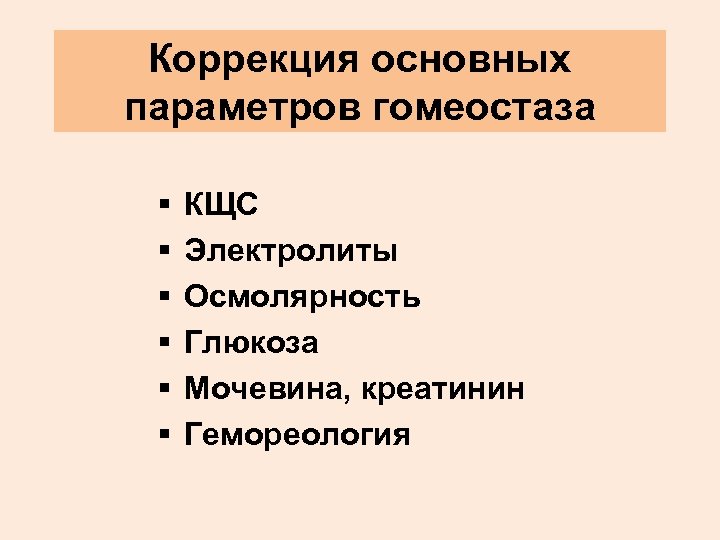 Коррекция основных параметров гомеостаза § § § КЩС Электролиты Осмолярность Глюкоза Мочевина, креатинин Гемореология