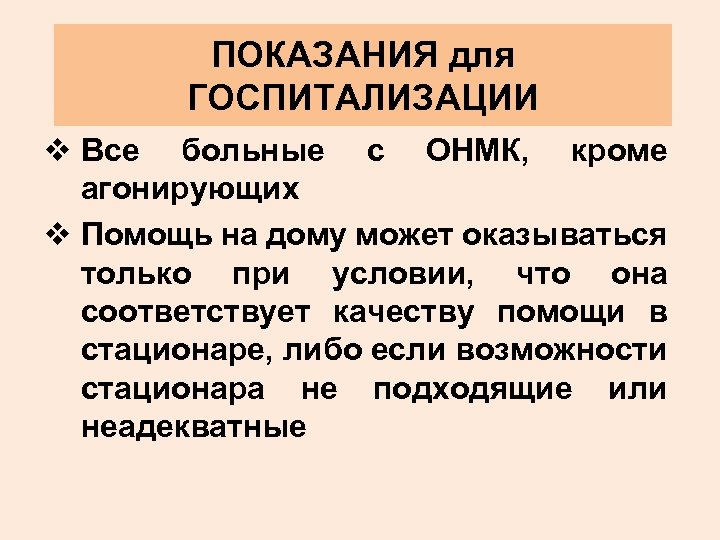 ПОКАЗАНИЯ для ГОСПИТАЛИЗАЦИИ v Все больные с ОНМК, кроме агонирующих v Помощь на дому
