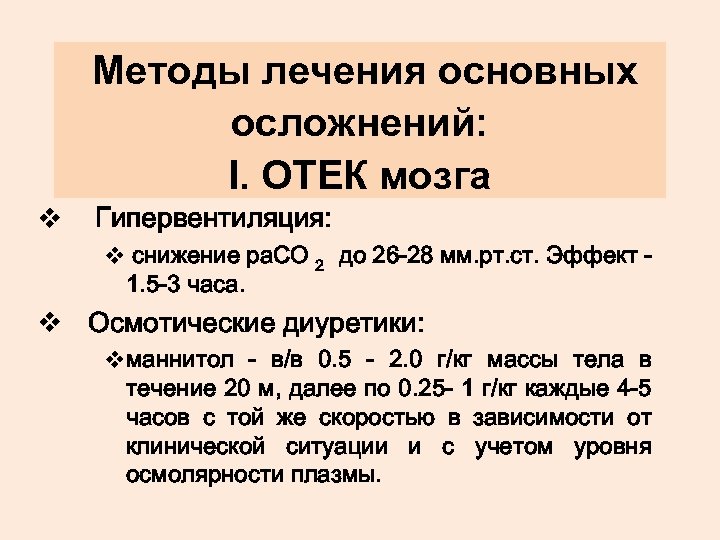 Методы лечения основных осложнений: I. ОТЕК мозга v Гипервентиляция: v снижение ра. СО 2