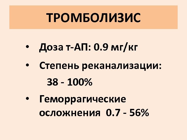 ТРОМБОЛИЗИС • Доза т-АП: 0. 9 мг/кг • Степень реканализации: 38 - 100% •