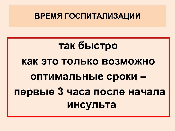 ВРЕМЯ ГОСПИТАЛИЗАЦИИ так быстро как это только возможно оптимальные сроки – первые 3 часа