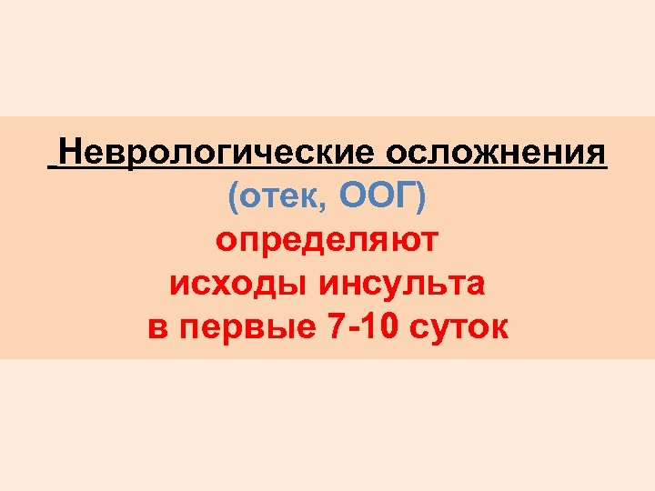 Неврологические осложнения (отек, ООГ) определяют исходы инсульта в первые 7 -10 суток 