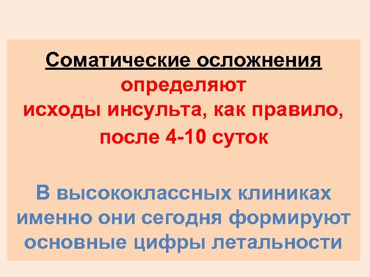 Соматические осложнения определяют исходы инсульта, как правило, после 4 -10 суток В высококлассных клиниках