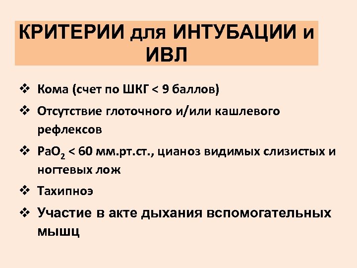 КРИТЕРИИ для ИНТУБАЦИИ и ИВЛ v Кома (счет по ШКГ < 9 баллов) v