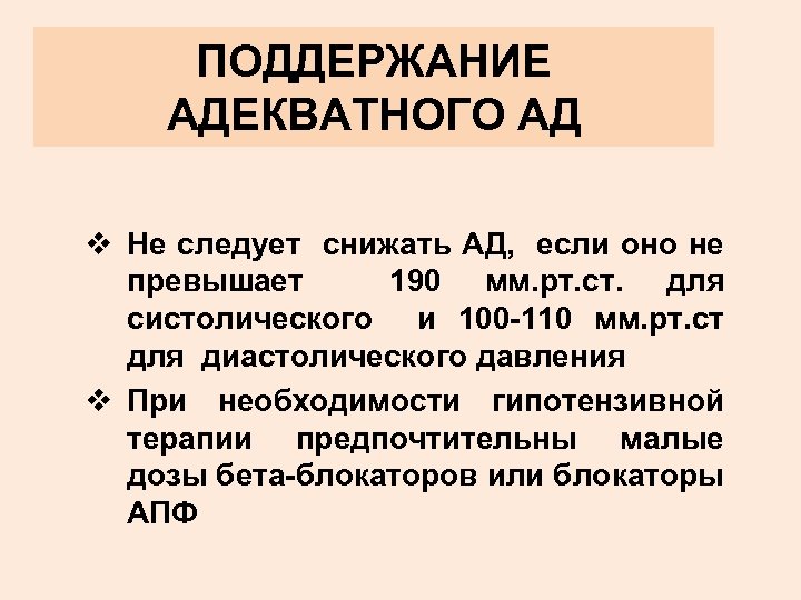 ПОДДЕРЖАНИЕ АДЕКВАТНОГО АД v Не следует снижать АД, если оно не превышает 190 мм.