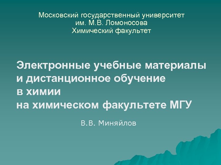 Московский государственный университет им. М. В. Ломоносова Химический факультет Электронные учебные материалы и дистанционное