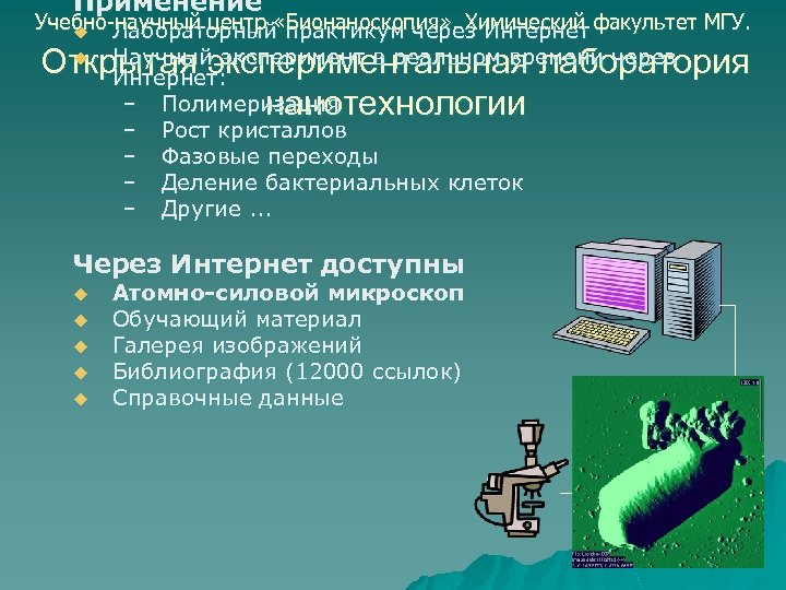 Применение Учебно-научный центр «практикум через Интернет факультет МГУ. Бионаноскопия» . Химический u Лабораторный u