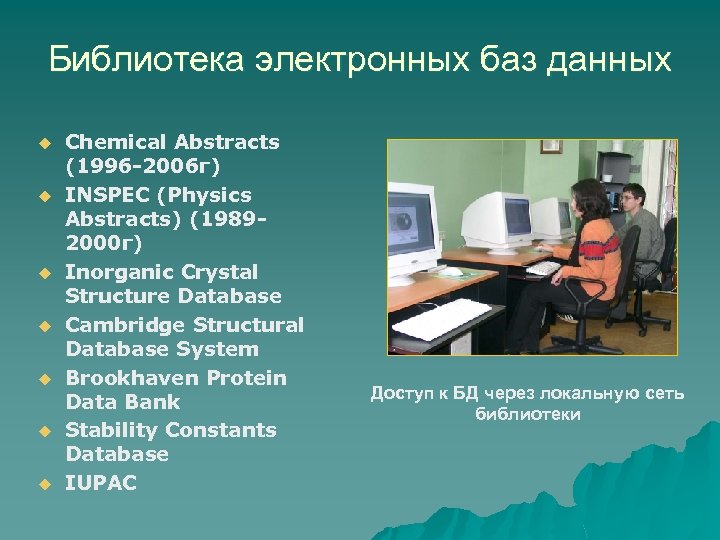 Библиотека электронных баз данных u u u u Chemical Abstracts (1996 -2006 г) INSPEC