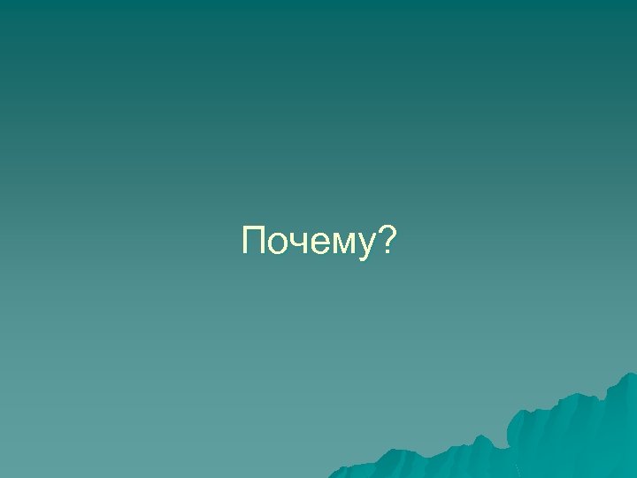 Почему? 