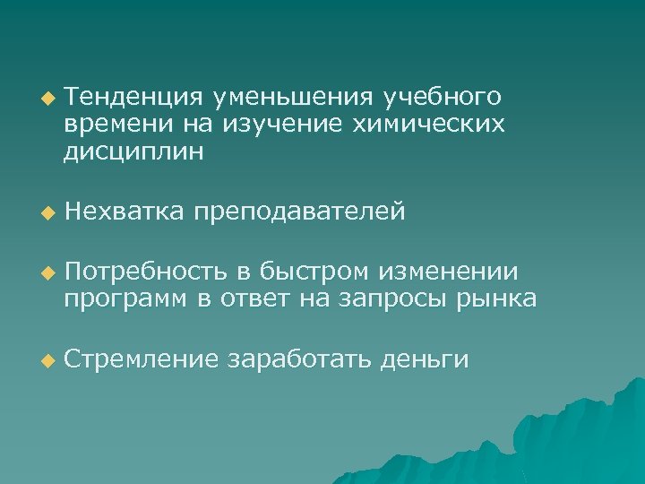 u u Тенденция уменьшения учебного времени на изучение химических дисциплин Нехватка преподавателей Потребность в