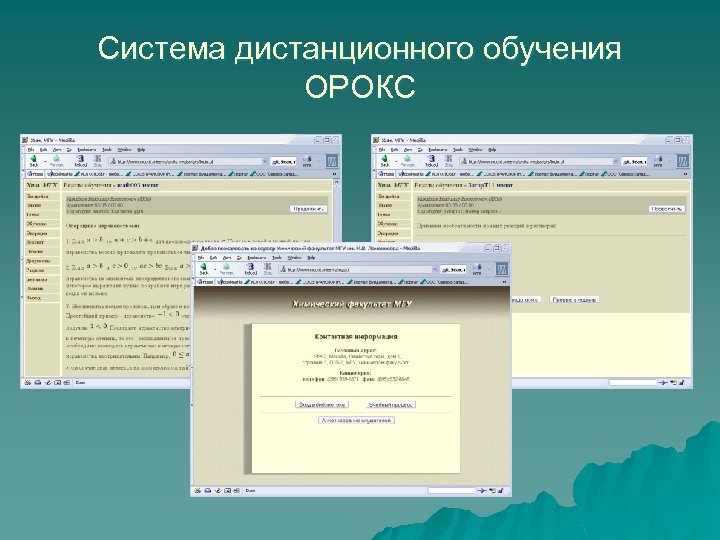 Система дистанционного обучения ОРОКС 