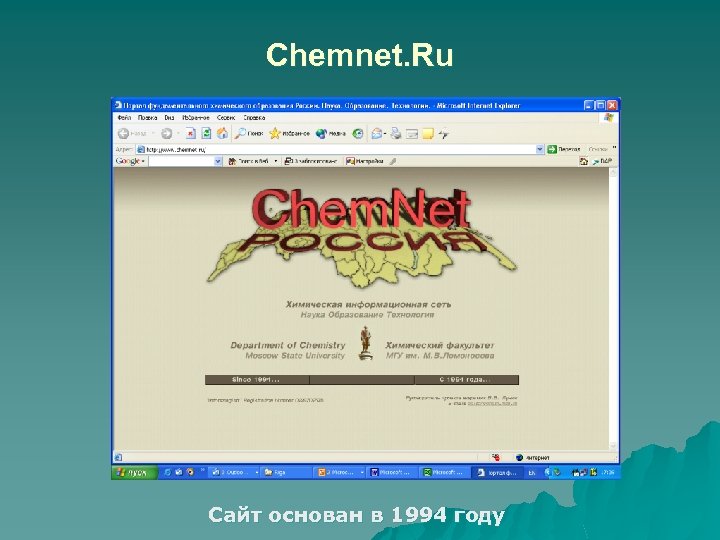 Chemnet. Ru Сайт основан в 1994 году 