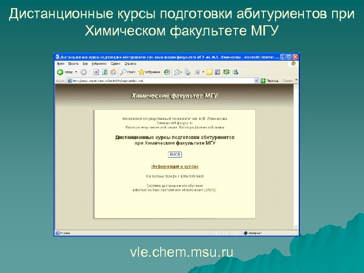 Дистанционные курсы подготовки абитуриентов при Химическом факультете МГУ vle. chem. msu. ru 