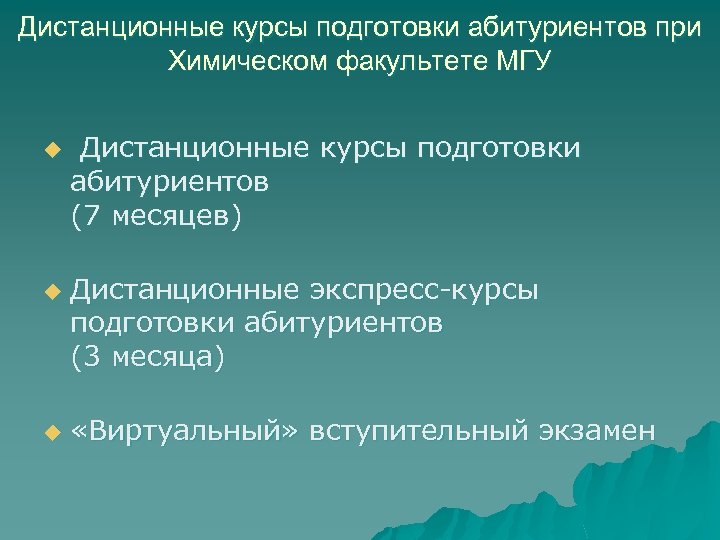 Дистанционные курсы подготовки абитуриентов при Химическом факультете МГУ u u u Дистанционные курсы подготовки