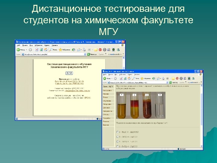 Дистанционное тестирование для студентов на химическом факультете МГУ 