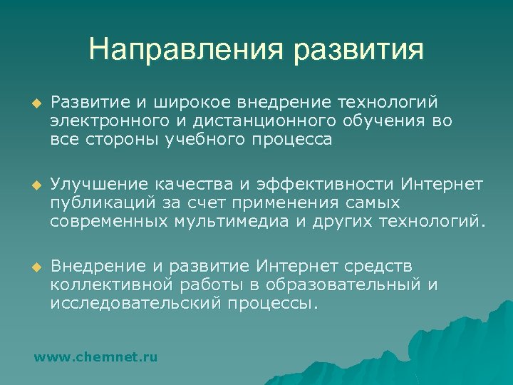 Направления развития u Развитие и широкое внедрение технологий электронного и дистанционного обучения во все