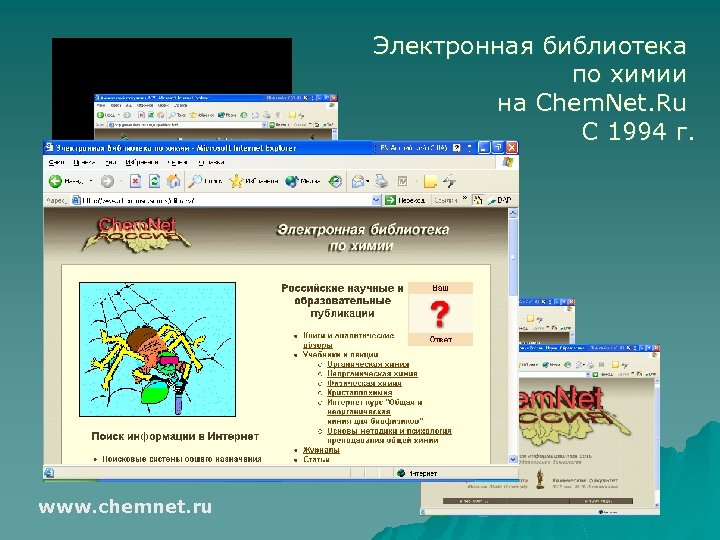 Электронная библиотека по химии на Chem. Net. Ru С 1994 г. www. chemnet. ru