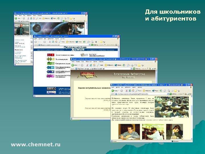 Для школьников и абитуриентов www. chemnet. ru 