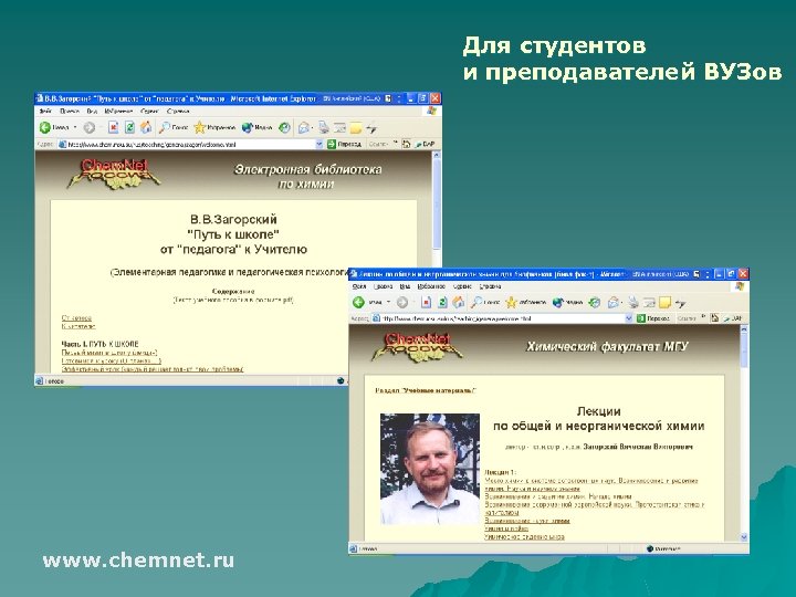 Для студентов и преподавателей ВУЗов www. chemnet. ru 
