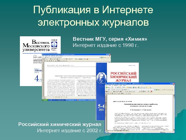 Публикация в Интернете электронных журналов Вестник МГУ, серия «Химия» Интернет издание с 1998 г.