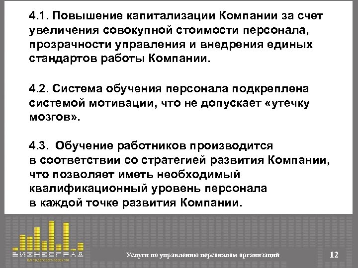 4. 1. Повышение капитализации Компании за счет увеличения совокупной стоимости персонала, прозрачности управления и