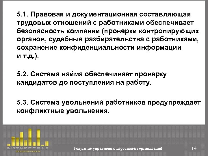 5. 1. Правовая и документационная составляющая трудовых отношений с работниками обеспечивает безопасность компании (проверки