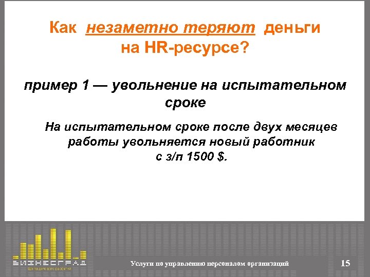 Как незаметно теряют деньги на HR-ресурсе? пример 1 — увольнение на испытательном сроке На