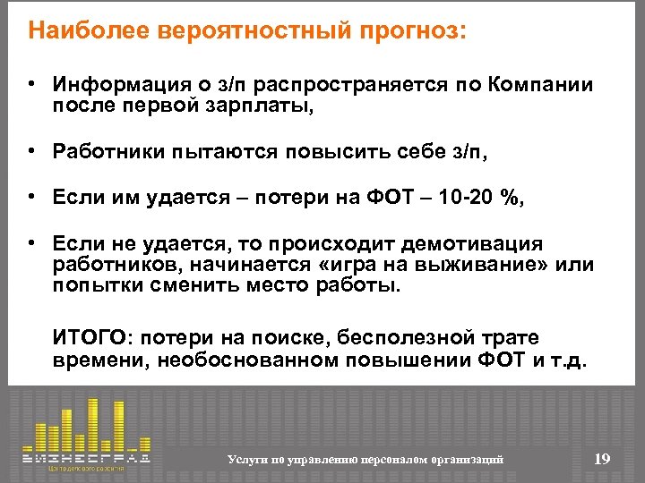 Наиболее вероятностный прогноз: • Информация о з/п распространяется по Компании после первой зарплаты, •