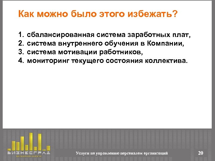 Как можно было этого избежать? 1. 2. 3. 4. сбалансированная система заработных плат, система