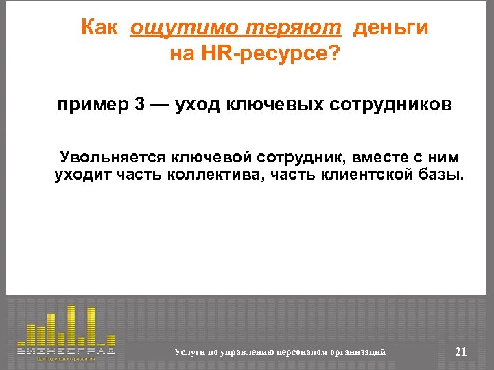 Как ощутимо теряют деньги на HR-ресурсе? пример 3 — уход ключевых сотрудников Увольняется ключевой