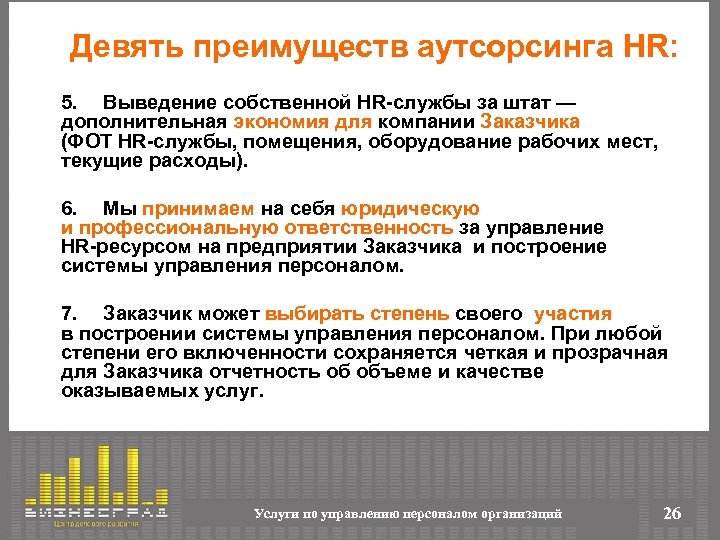 Девять преимуществ аутсорсинга HR: 5. Выведение собственной HR-службы за штат — дополнительная экономия для