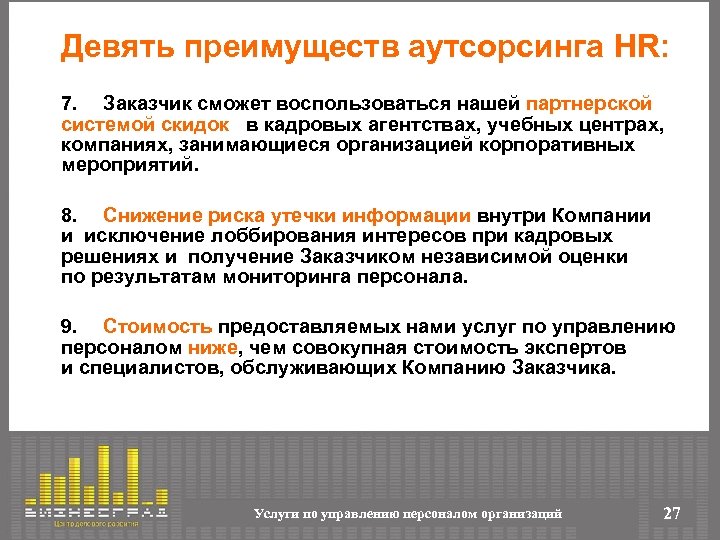 Девять преимуществ аутсорсинга HR: 7. Заказчик сможет воспользоваться нашей партнерской системой скидок в кадровых