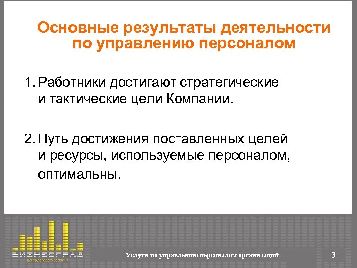 Основные результаты деятельности по управлению персоналом 1. Работники достигают стратегические и тактические цели Компании.